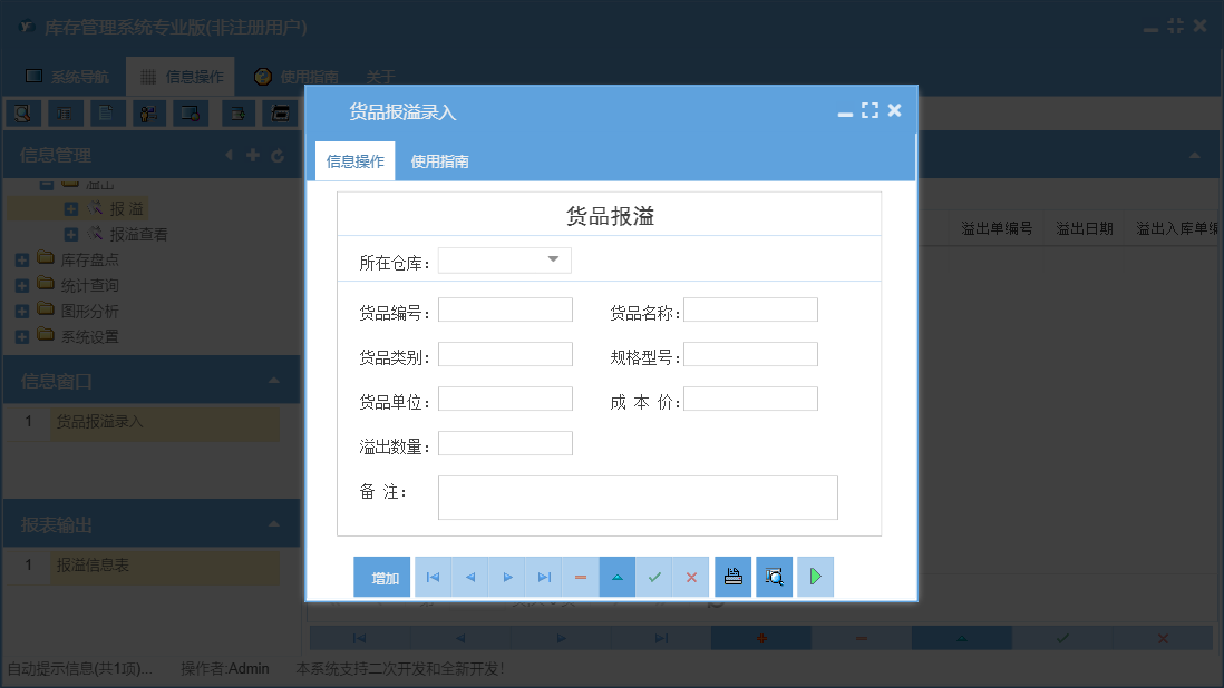 货品报溢录入信息窗口
